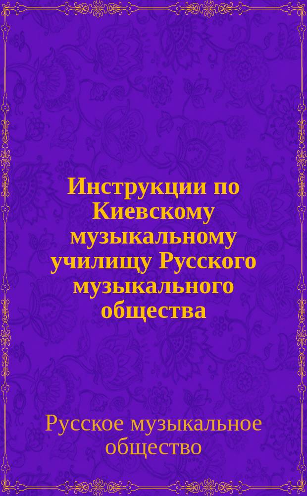 Инструкции по Киевскому музыкальному училищу Русского музыкального общества