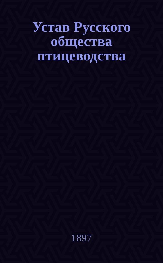 Устав Русского общества птицеводства : Утв. 26 февр. 1885 г.