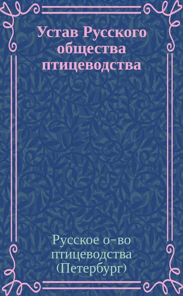 Устав Русского общества птицеводства : Утв. 6 апр. 1911 г.