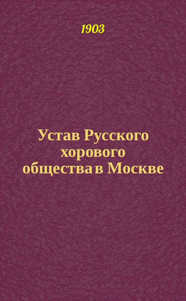 Устав Русского хорового общества в Москве : Утв. 28 апр. 1881 г