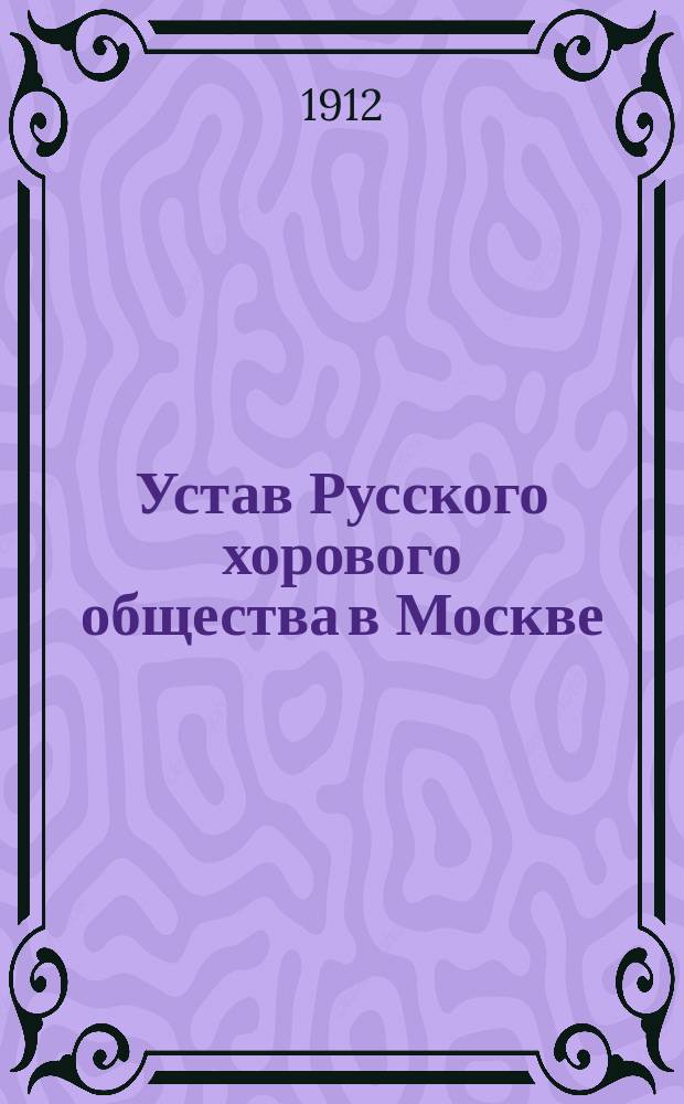 Устав Русского хорового общества в Москве : Утв. 28 апр. 1881 г