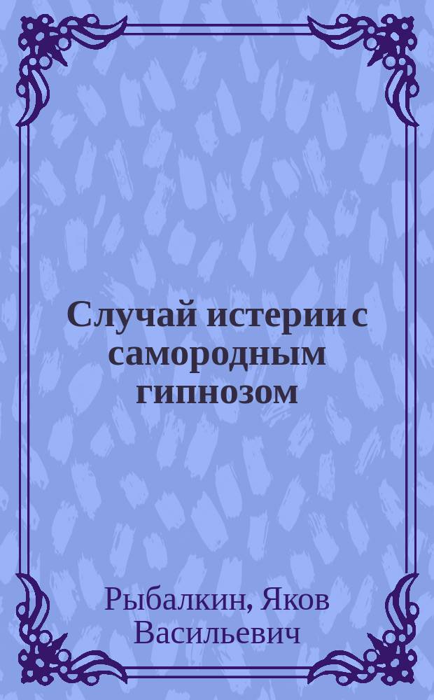 Случай истерии с самородным гипнозом