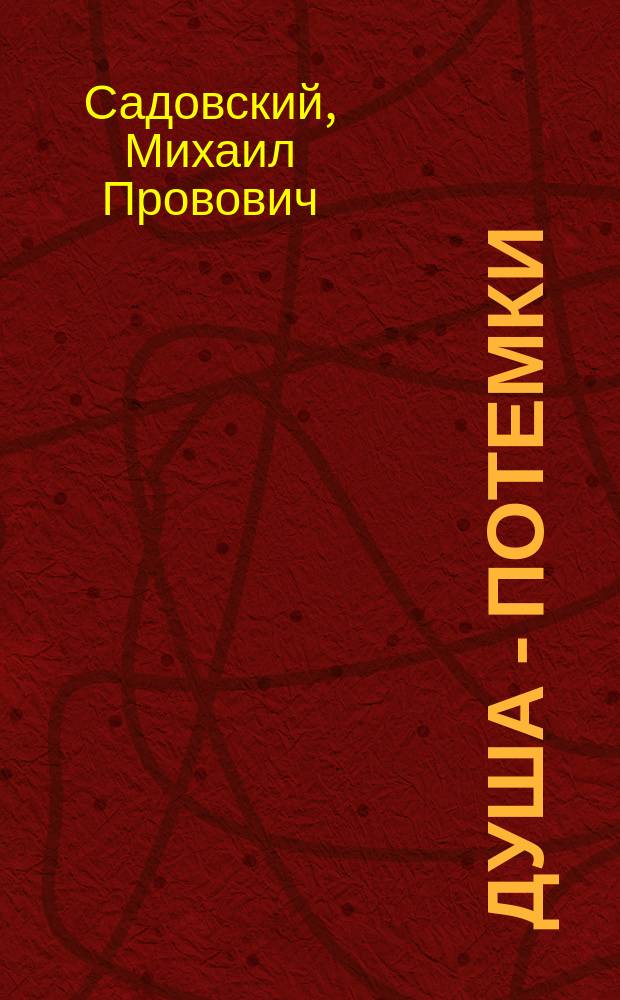 Душа - потемки : Житейские сцены 3 д