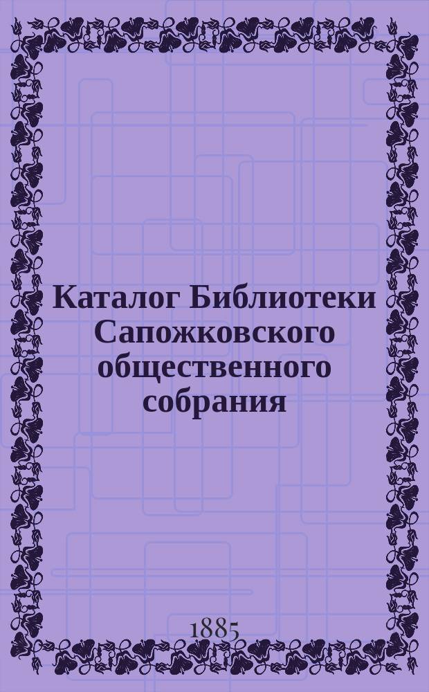 Каталог Библиотеки Сапожковского общественного собрания