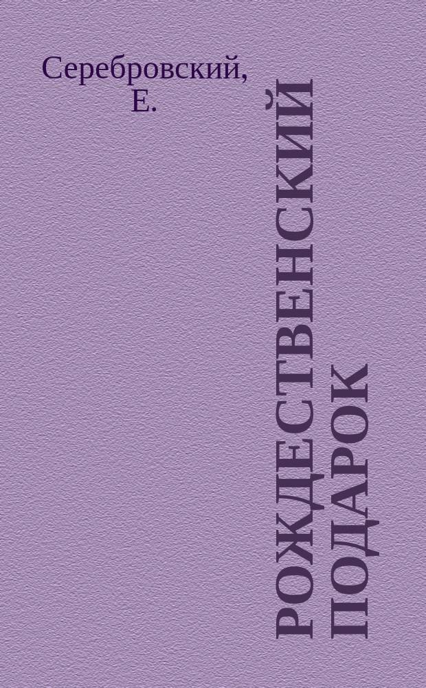 Рождественский подарок : Рассказ