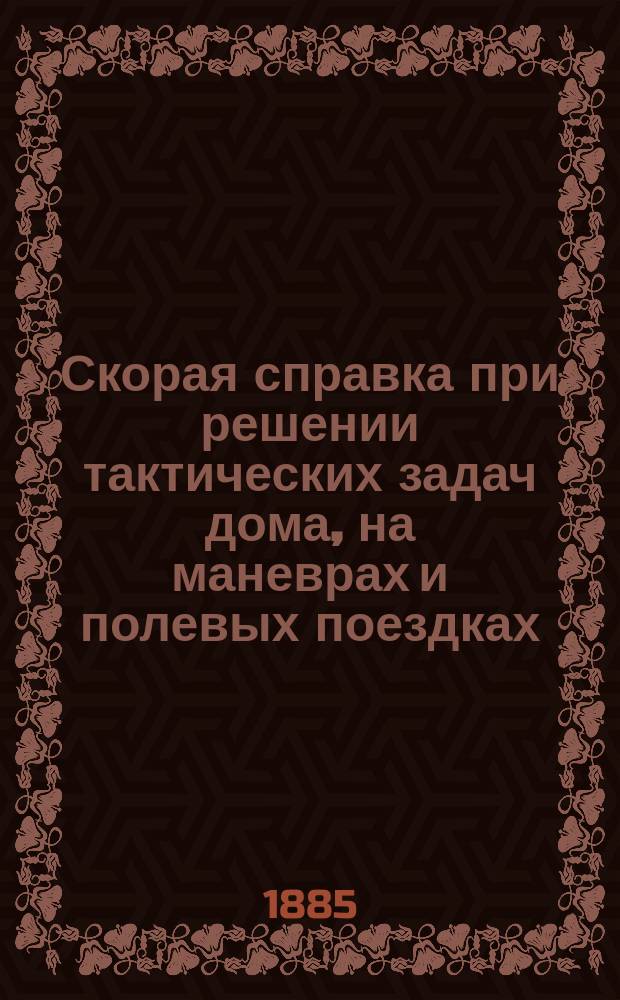 Скорая справка при решении тактических задач дома, на маневрах и полевых поездках