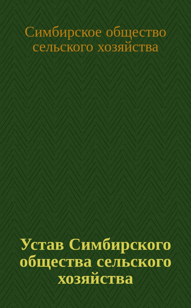 Устав Симбирского общества сельского хозяйства : Утв. 1 нояб. 1884 г