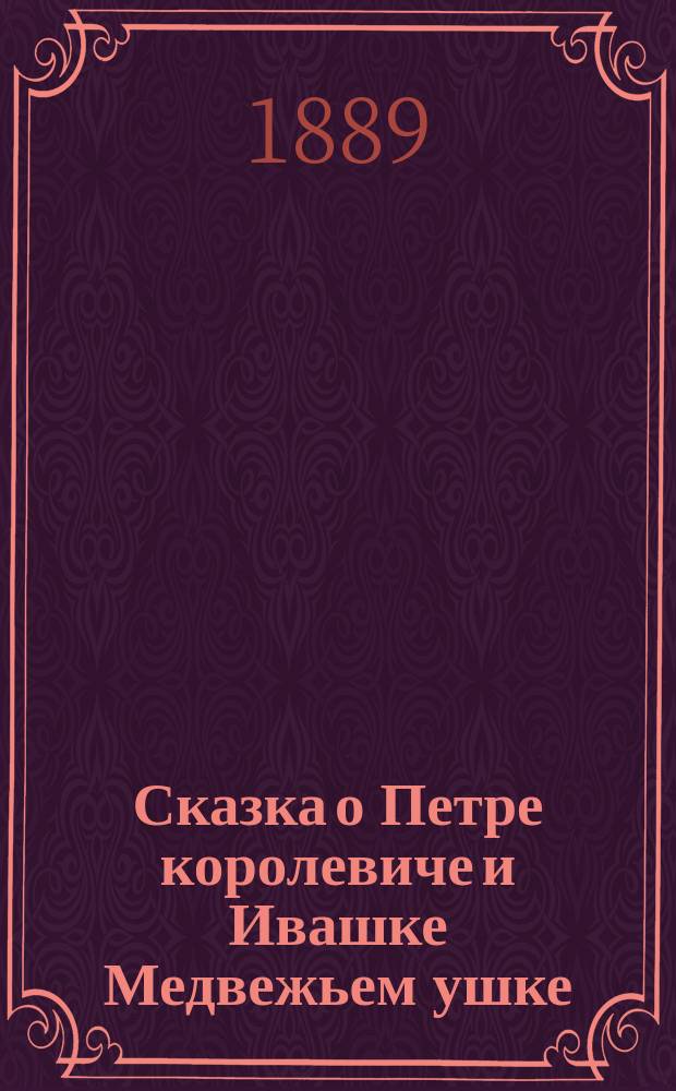 Сказка о Петре королевиче и Ивашке Медвежьем ушке
