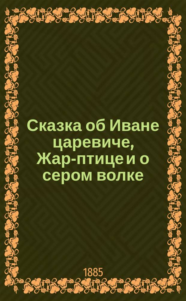 Сказка об Иване царевиче, Жар-птице и о сером волке