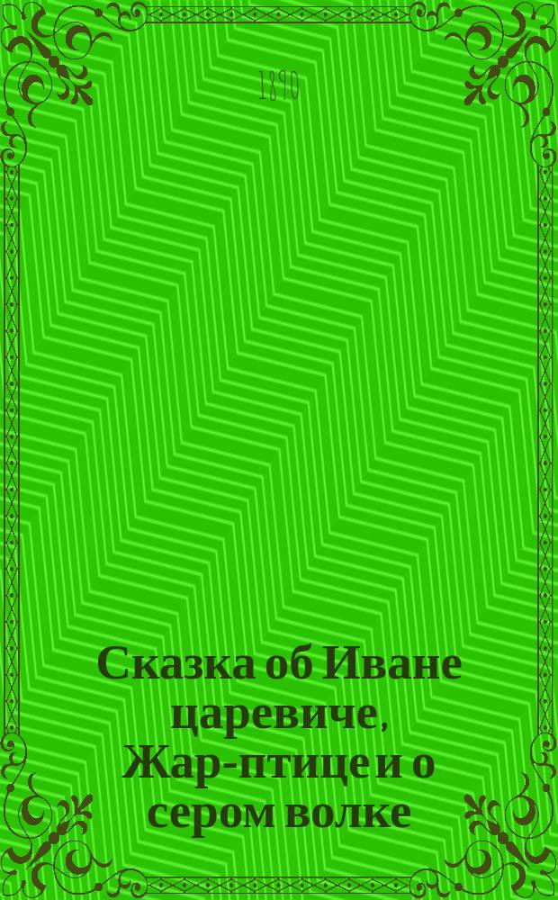 Сказка об Иване царевиче, Жар-птице и о сером волке