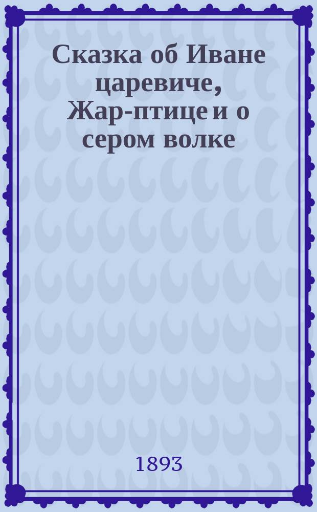 Сказка об Иване царевиче, Жар-птице и о сером волке