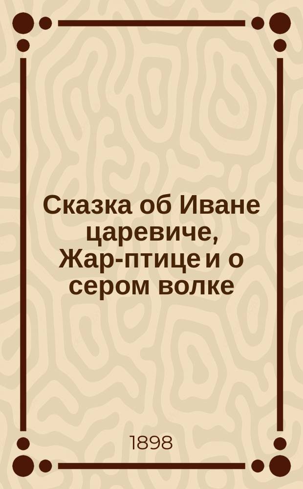 Сказка об Иване царевиче, Жар-птице и о сером волке