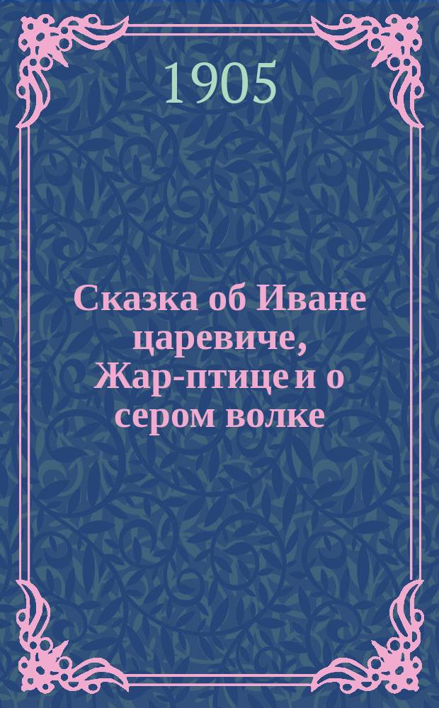 Сказка об Иване царевиче, Жар-птице и о сером волке