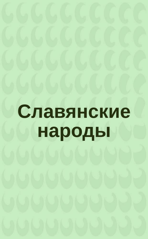 Славянские народы : Болгары