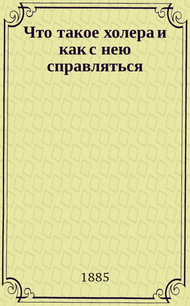 Что такое холера и как с нею справляться : Чтение для народа