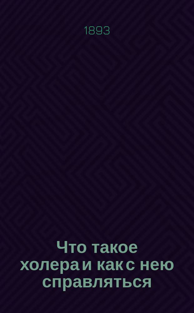 Что такое холера и как с нею справляться : Чтение для народа