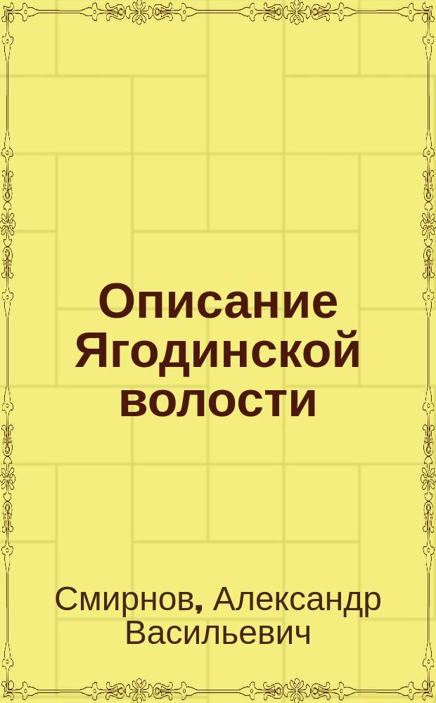 ...Описание Ягодинской волости (Судогодского уезда Владимирской губернии) в санитарно-статистическом отношении