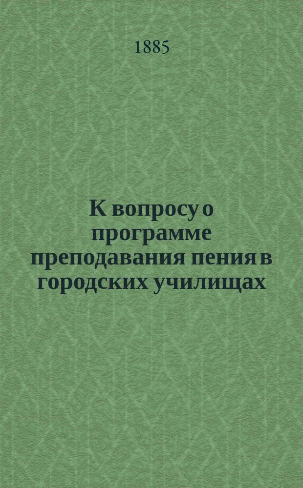К вопросу о программе преподавания пения в городских училищах : Отд. мнение преп. Казан. учит. семинарии Ст.В. Смоленского