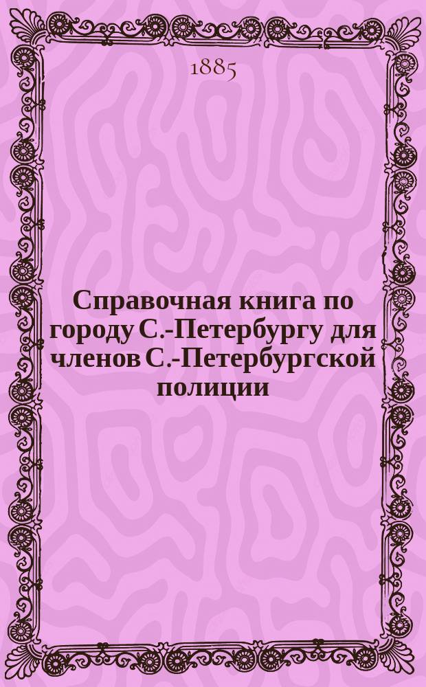 Справочная книга по городу С.-Петербургу для членов С.-Петербургской полиции