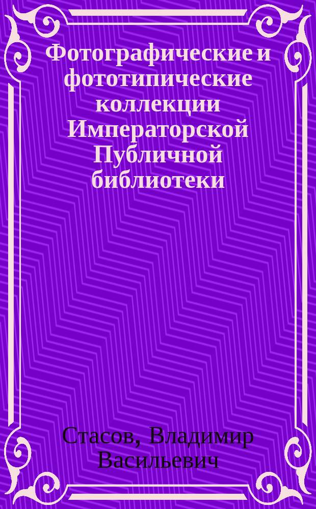 Фотографические и фототипические коллекции Императорской Публичной библиотеки