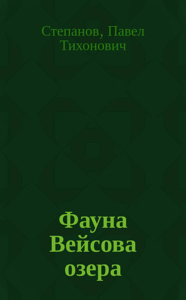 Фауна Вейсова озера