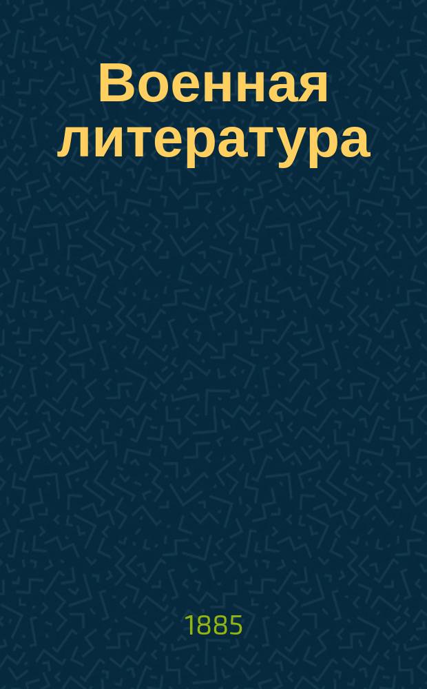 Военная литература : каталог