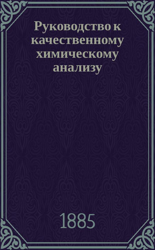 Руководство к качественному химическому анализу