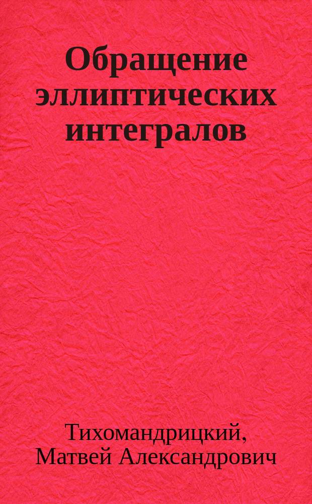 Обращение эллиптических интегралов