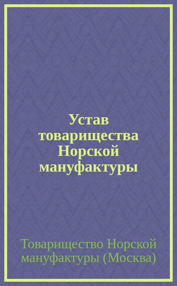 Устав товарищества Норской мануфактуры : Утв. 27 марта 1859 г.
