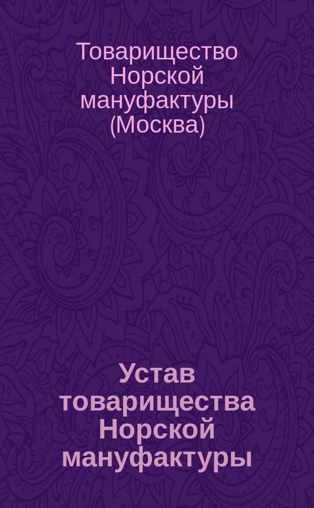 Устав товарищества Норской мануфактуры : С изм., утв. 29 июня 1914 г.