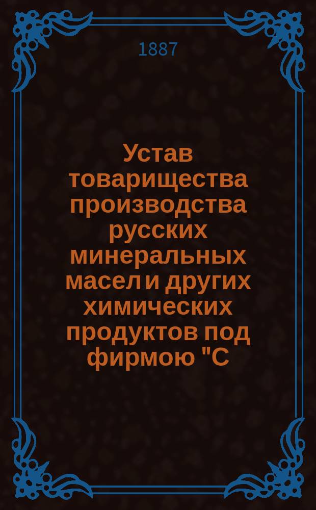 Устав товарищества производства русских минеральных масел и других химических продуктов под фирмою "С.М. Шибаев и К°" : С изм.