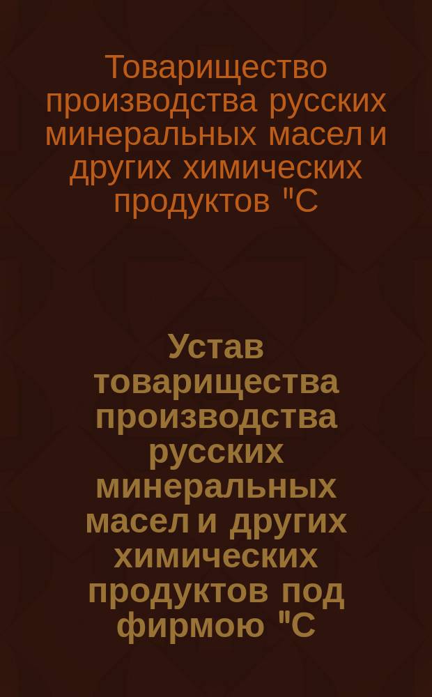 Устав товарищества производства русских минеральных масел и других химических продуктов под фирмою "С.М. Шибаев и К°" : С изм.