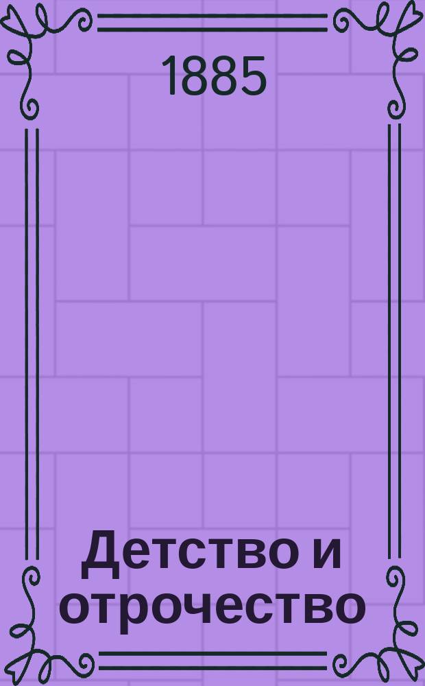 Детство и отрочество