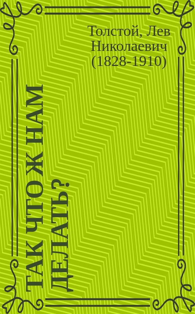 Так что ж нам делать? : Гл. 1-20
