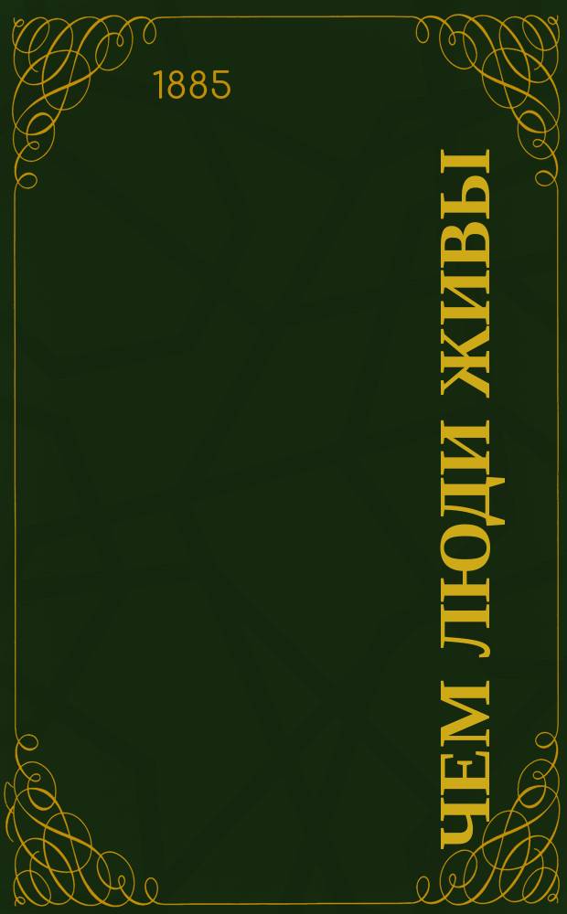 Чем люди живы : Рассказ гр. Льва Николаевича Толстого