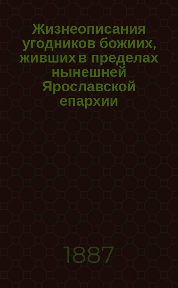 Жизнеописания угодников божиих, живших в пределах нынешней Ярославской епархии