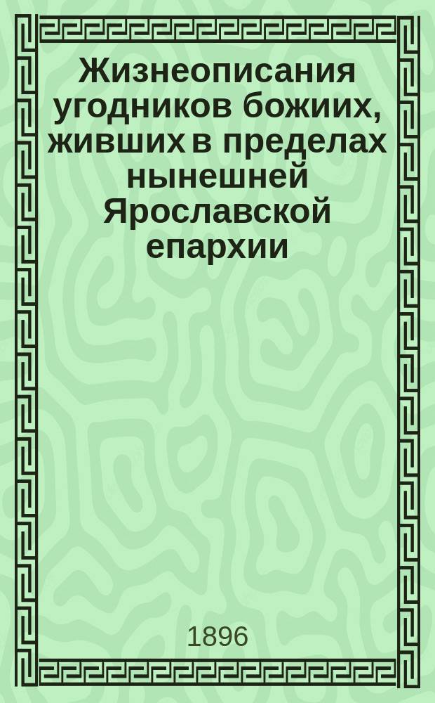 Жизнеописания угодников божиих, живших в пределах нынешней Ярославской епархии