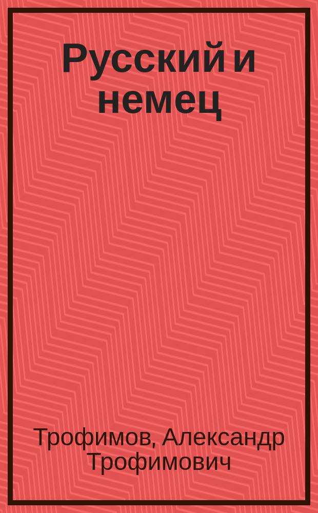 Русский и немец : Шутка в 2 д. А. Трофимова