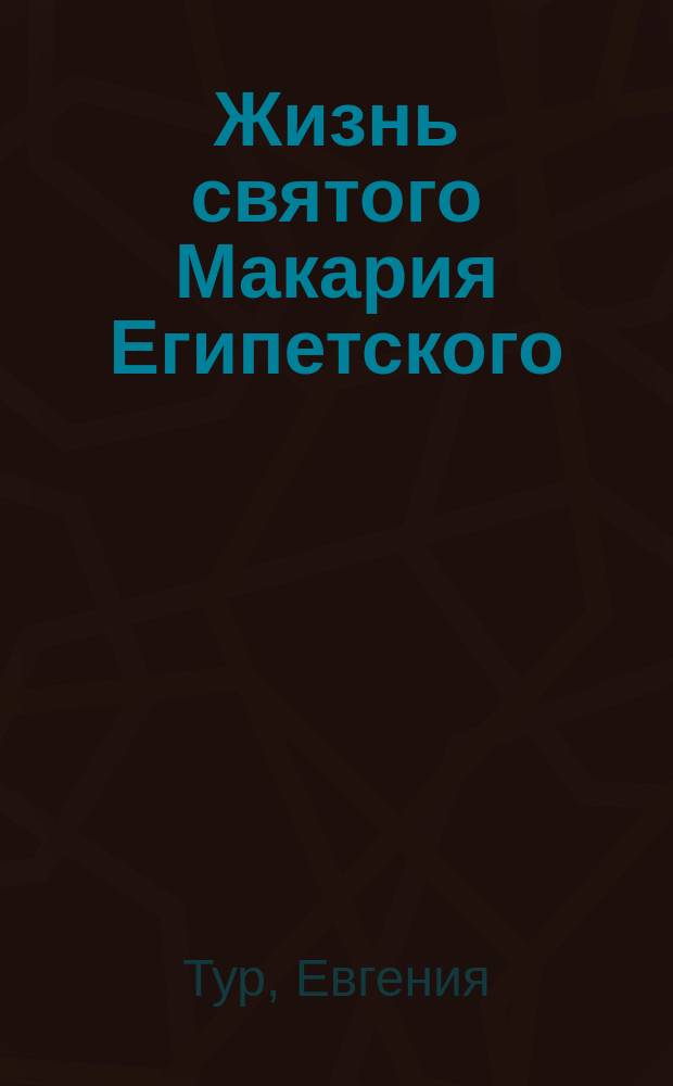 Жизнь святого Макария Египетского