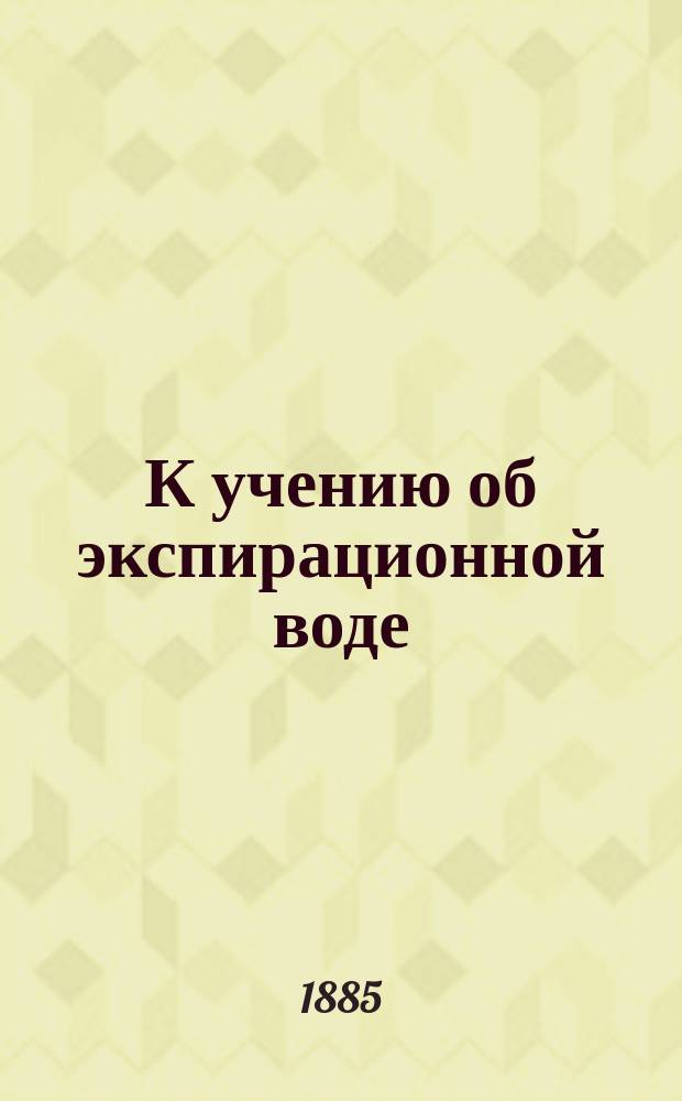 К учению об экспирационной воде : Дис. на степ. д-ра мед. Владимира Ульрих