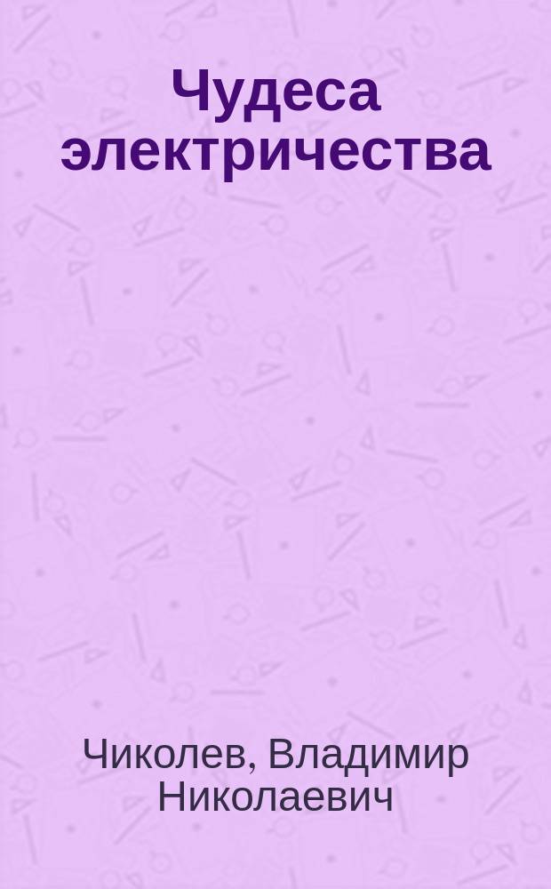 Чудеса электричества
