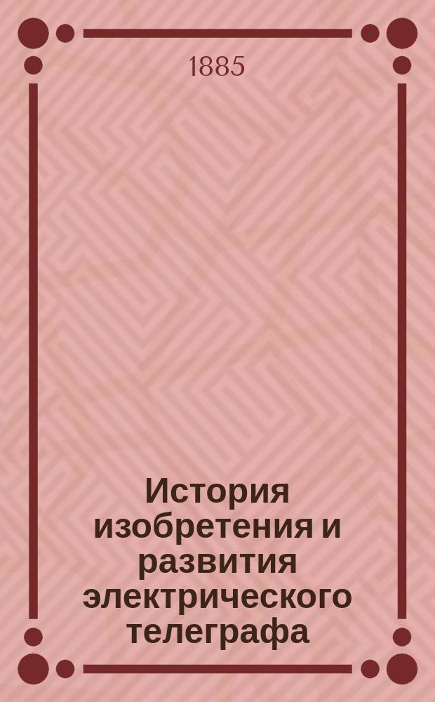 История изобретения и развития электрического телеграфа