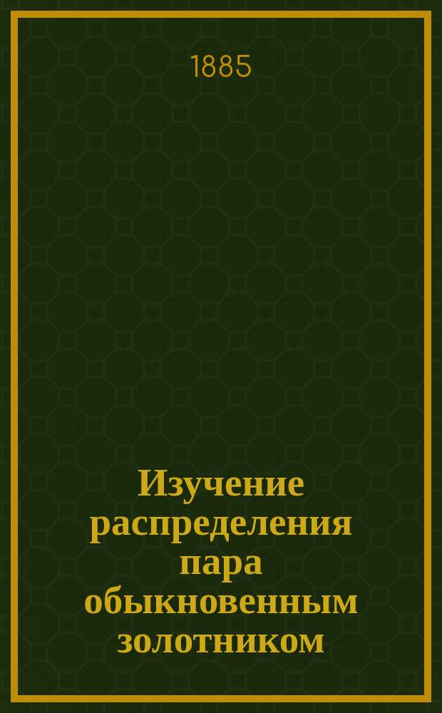 Изучение распределения пара обыкновенным золотником