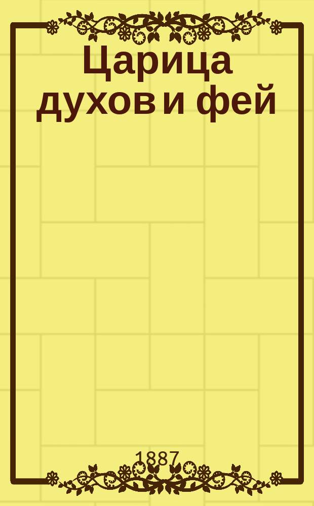 Царица духов и фей : Волшеб. сказка