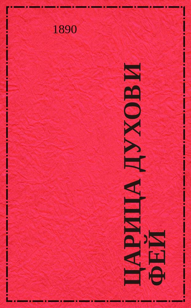 Царица духов и фей : Волшеб. сказка