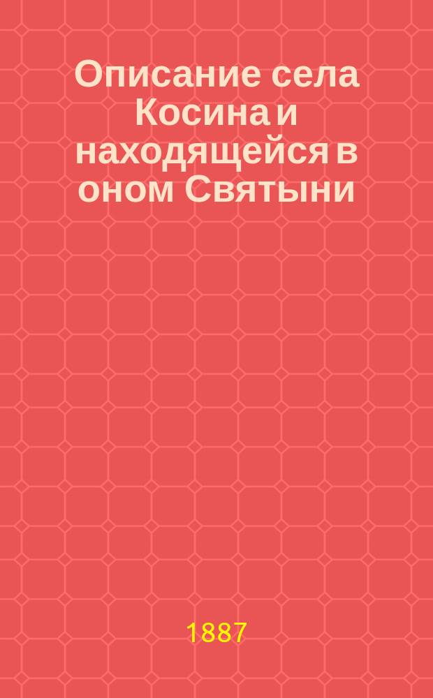 Описание села Косина и находящейся в оном Святыни
