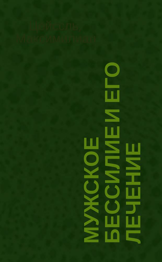 Мужское бессилие и его лечение