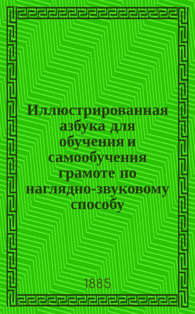 Иллюстрированная азбука для обучения и самообучения грамоте по наглядно-звуковому способу