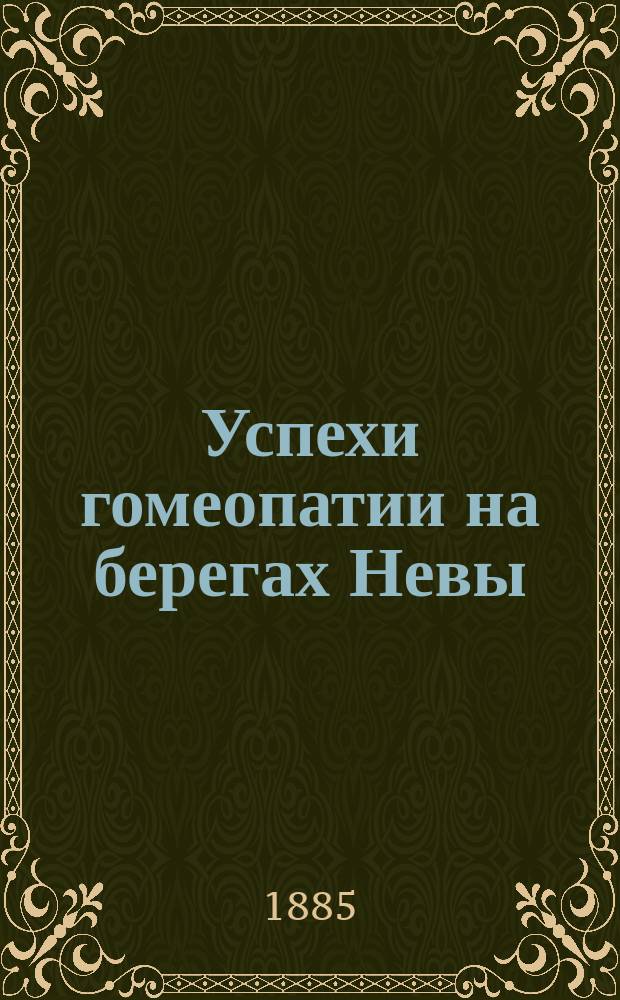 Успехи гомеопатии на берегах Невы