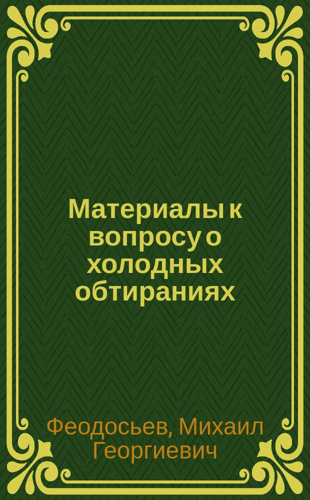 Материалы к вопросу о холодных обтираниях : Дис. на степ. д-ра мед. Михаила Феодосьева